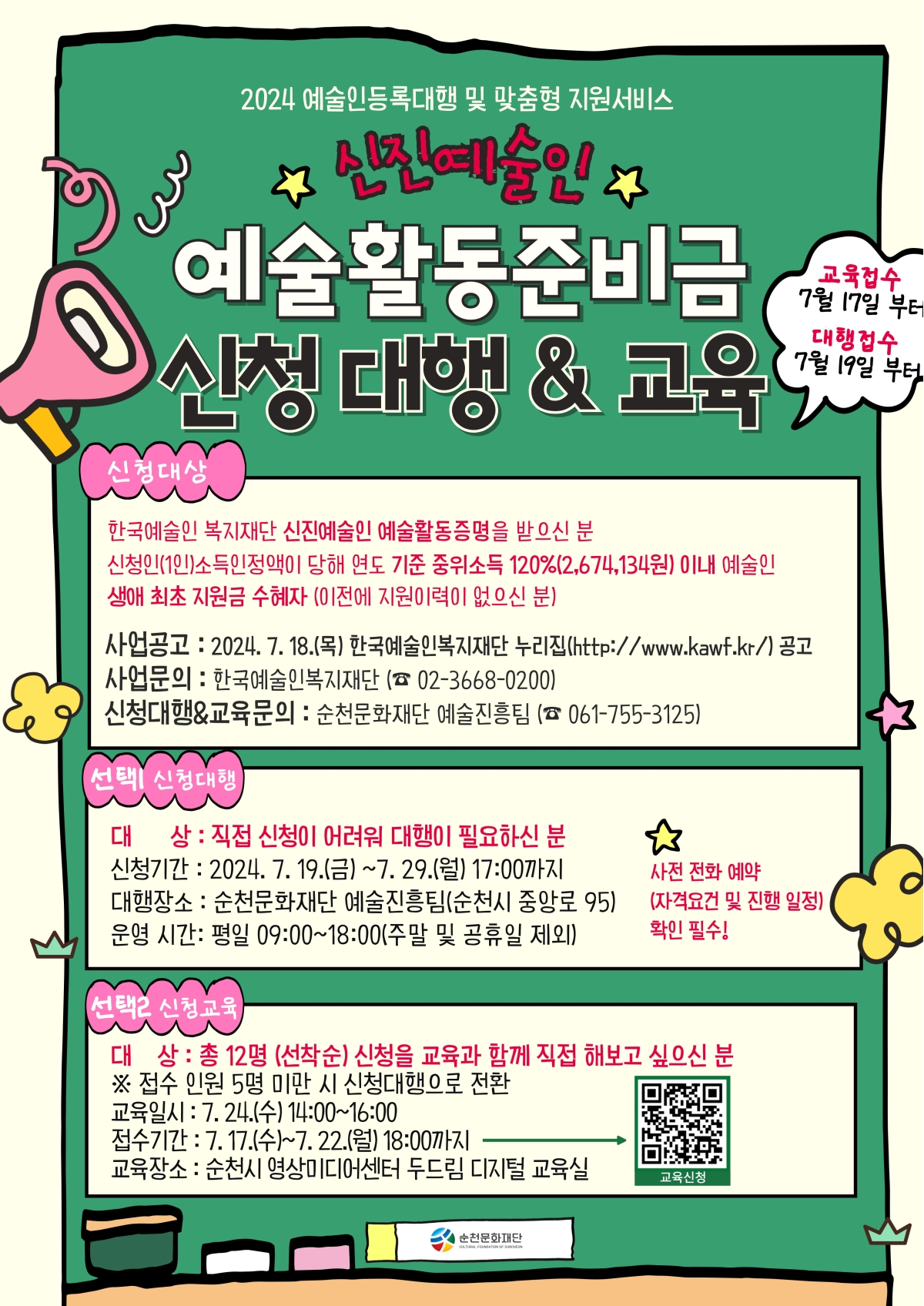 신진예술인 예술활동 준비금 신청 대행&교육